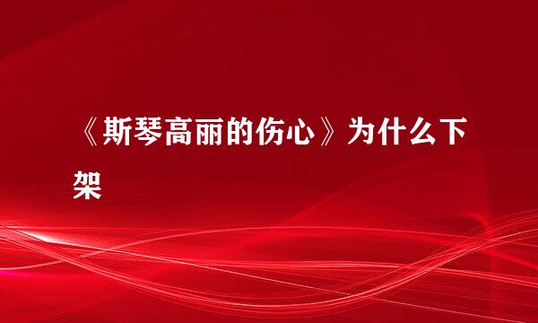 《斯琴高丽的伤心》为什么下架