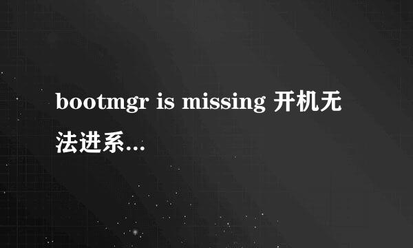 bootmgr is missing 开机无法进系统修复方法