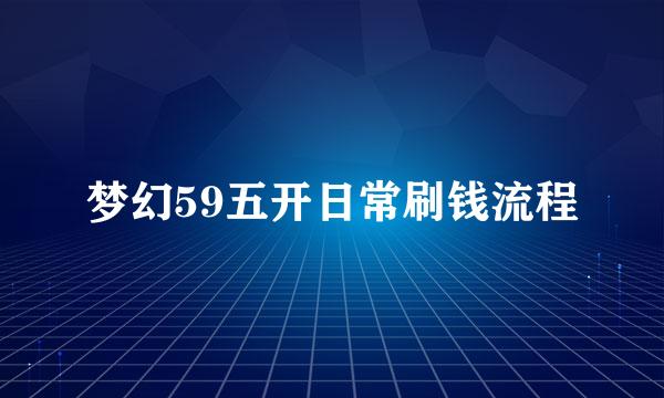 梦幻59五开日常刷钱流程