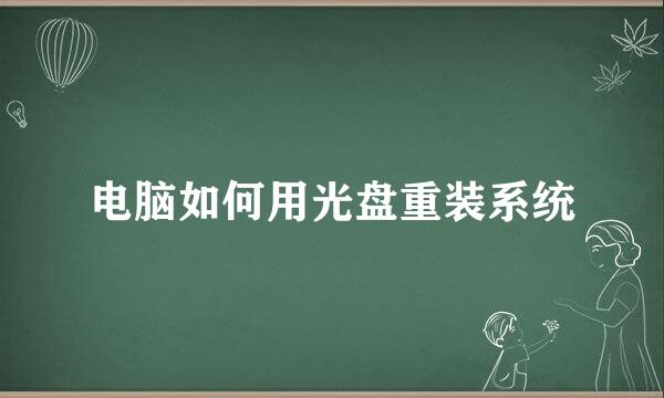 电脑如何用光盘重装系统