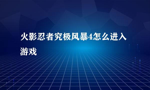 火影忍者究极风暴4怎么进入游戏