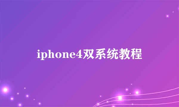 iphone4双系统教程