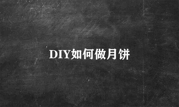 DIY如何做月饼