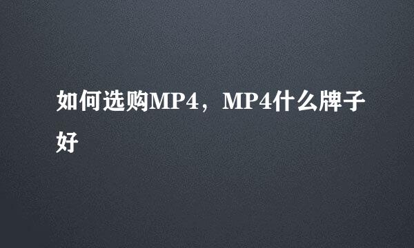 如何选购MP4，MP4什么牌子好