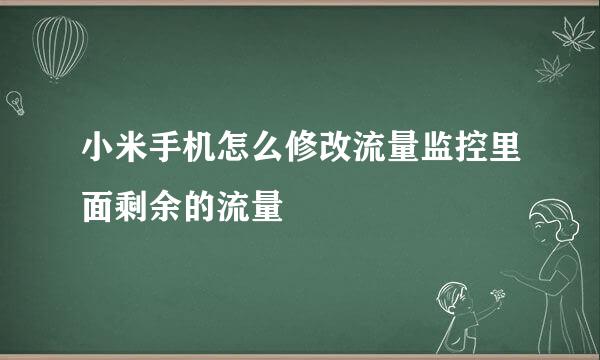 小米手机怎么修改流量监控里面剩余的流量