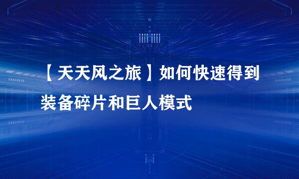 【天天风之旅】如何快速得到装备碎片和巨人模式