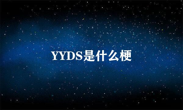 YYDS是什么梗