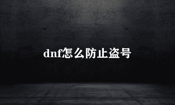 dnf怎么防止盗号