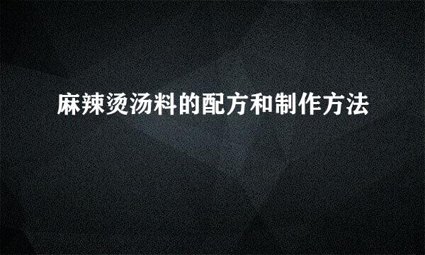 麻辣烫汤料的配方和制作方法