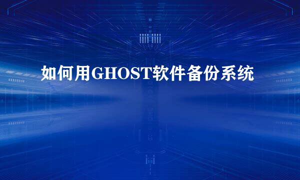 如何用GHOST软件备份系统