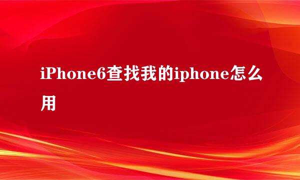 iPhone6查找我的iphone怎么用