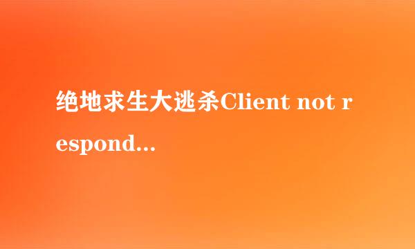 绝地求生大逃杀Client not responding解决办法