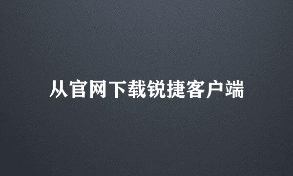 从官网下载锐捷客户端