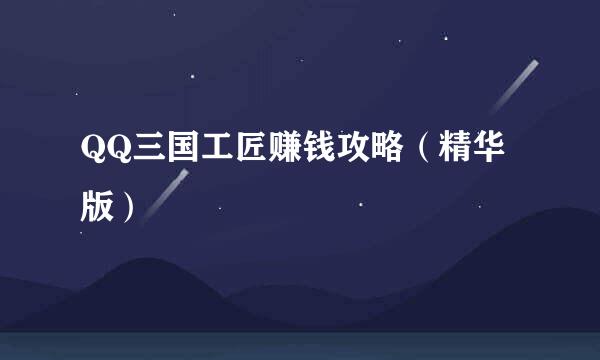 QQ三国工匠赚钱攻略（精华版）