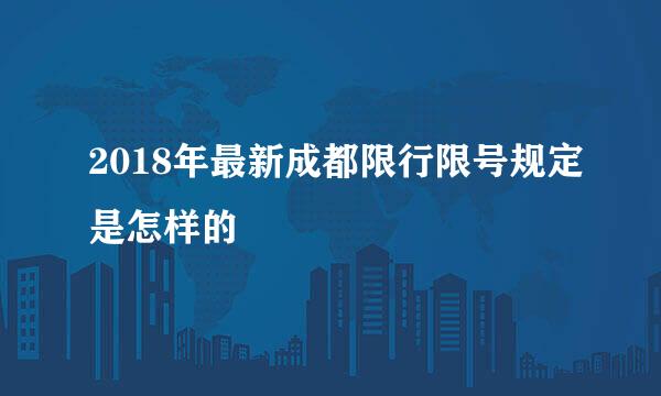 2018年最新成都限行限号规定是怎样的