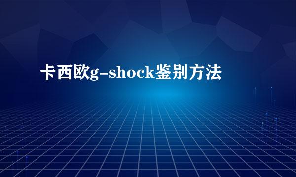 卡西欧g-shock鉴别方法