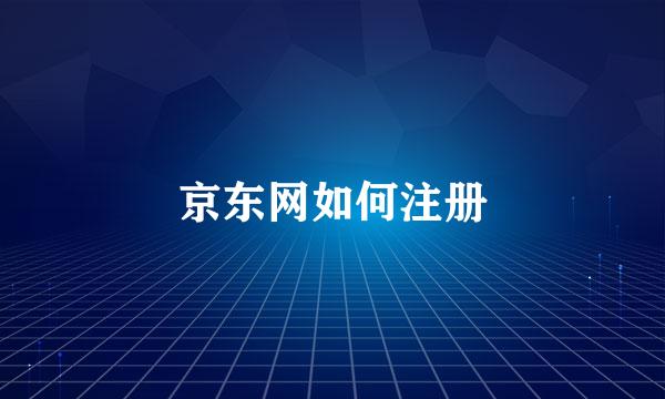 京东网如何注册