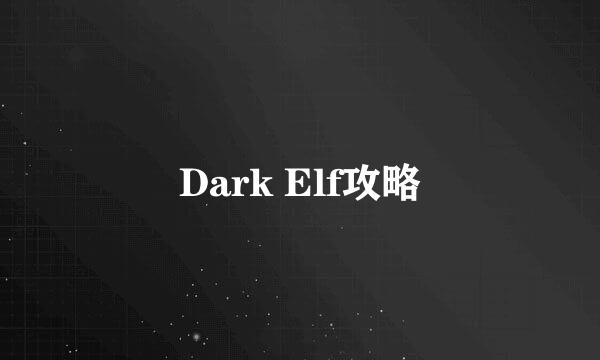 Dark Elf攻略