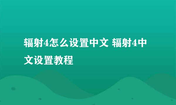 辐射4怎么设置中文 辐射4中文设置教程