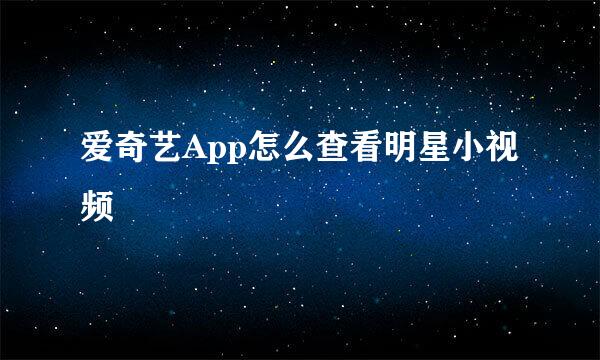 爱奇艺App怎么查看明星小视频