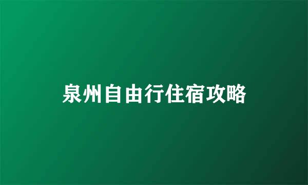 泉州自由行住宿攻略