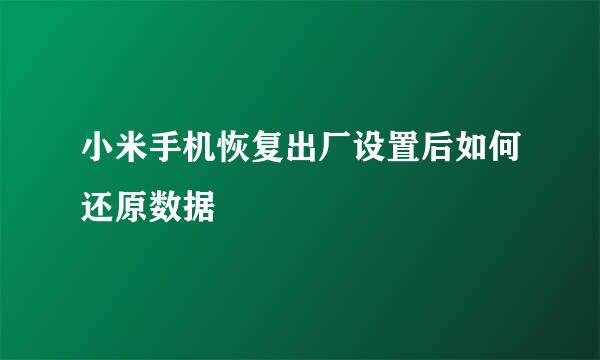 小米手机恢复出厂设置后如何还原数据