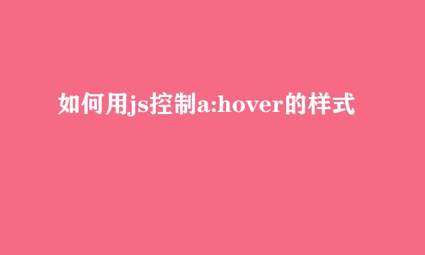 如何用js控制a:hover的样式