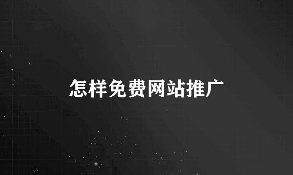 怎样免费网站推广