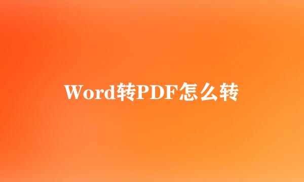 Word转PDF怎么转