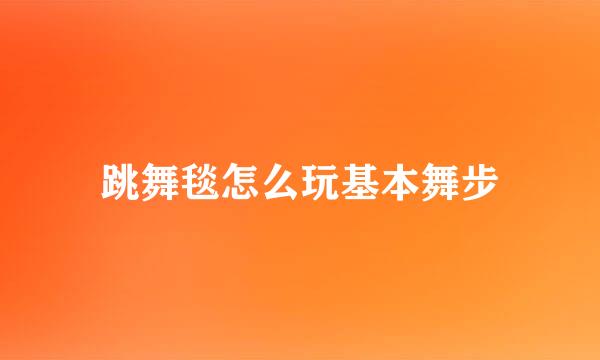 跳舞毯怎么玩基本舞步