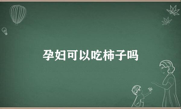 孕妇可以吃柿子吗