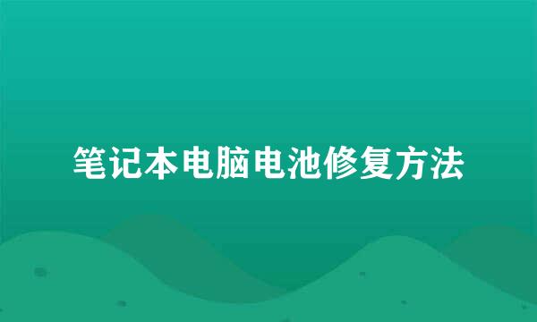 笔记本电脑电池修复方法