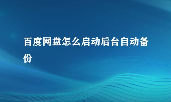 百度网盘怎么启动后台自动备份