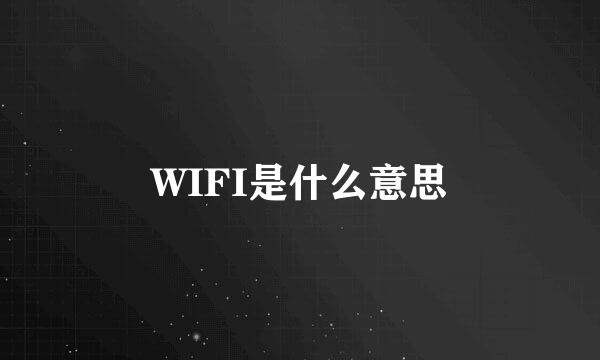 WIFI是什么意思