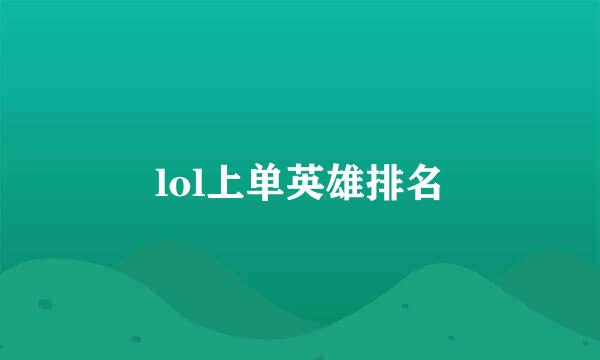 lol上单英雄排名