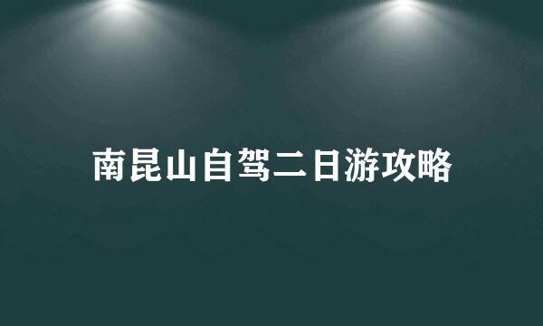 南昆山自驾二日游攻略