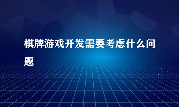 棋牌游戏开发需要考虑什么问题