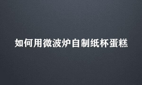 如何用微波炉自制纸杯蛋糕