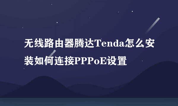 无线路由器腾达Tenda怎么安装如何连接PPPoE设置