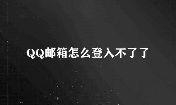 QQ邮箱怎么登入不了了