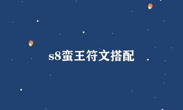 s8蛮王符文搭配