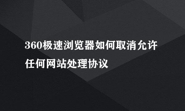 360极速浏览器如何取消允许任何网站处理协议