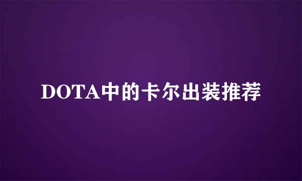 DOTA中的卡尔出装推荐