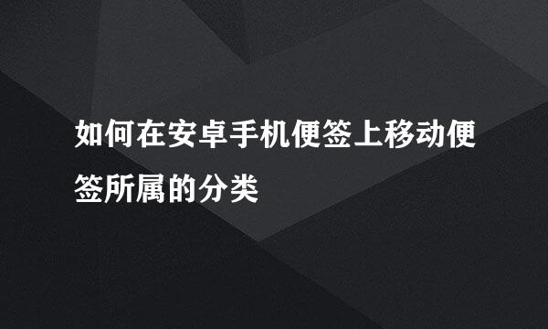 如何在安卓手机便签上移动便签所属的分类