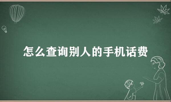 怎么查询别人的手机话费