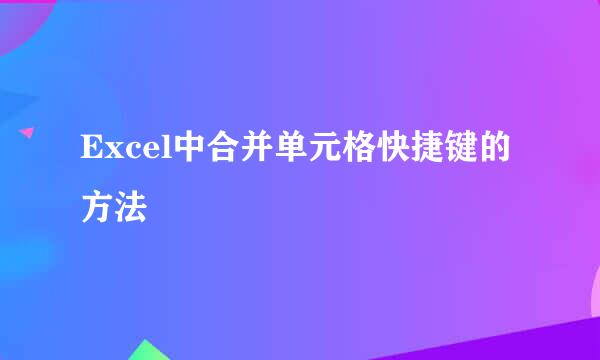 Excel中合并单元格快捷键的方法