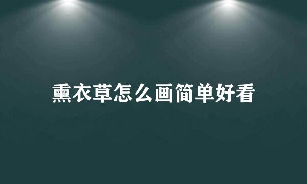 熏衣草怎么画简单好看