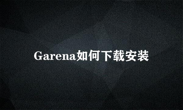 Garena如何下载安装