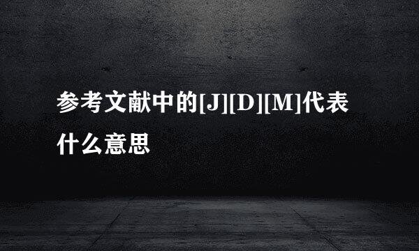 参考文献中的[J][D][M]代表什么意思