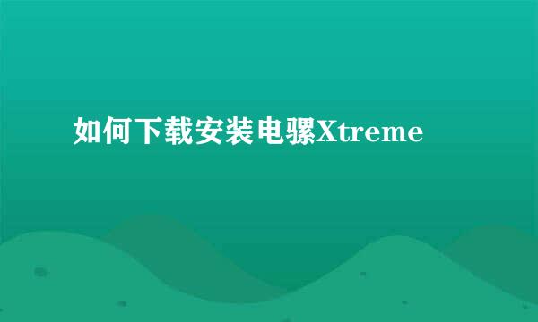 如何下载安装电骡Xtreme